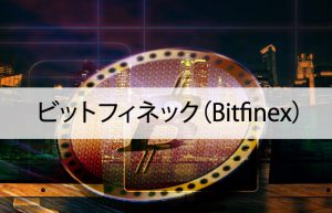 ビットフィネック（Bitfinex）┃海外の仮想通貨取引所おすすめ②