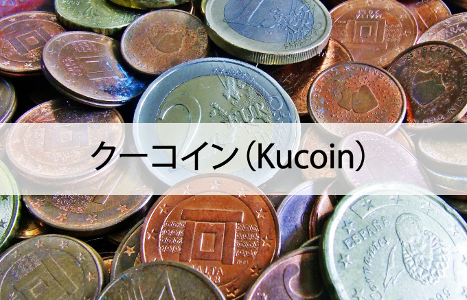 クーコイン（Kucoin）┃海外の仮想通貨取引所おすすめ③